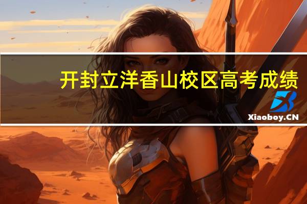 开封立洋香山校区高考成绩
