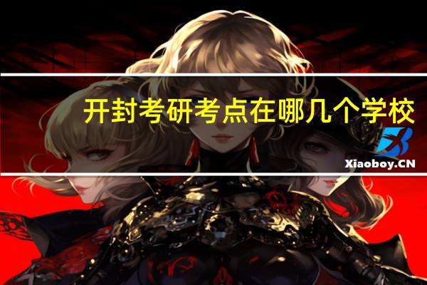 开封考研考点在哪几个学校