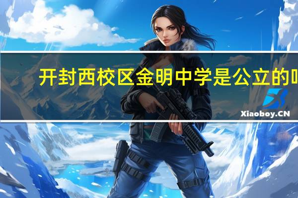开封西校区金明中学是公立的吗