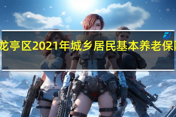 开封龙亭区2021年城乡居民基本养老保险缴费标准