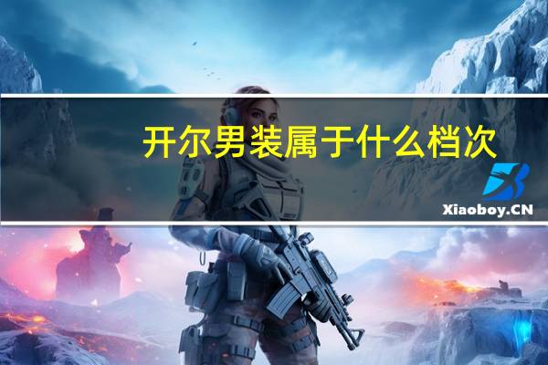 开尔男装属于什么档次