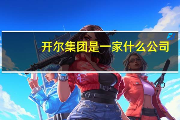 开尔集团是一家什么公司