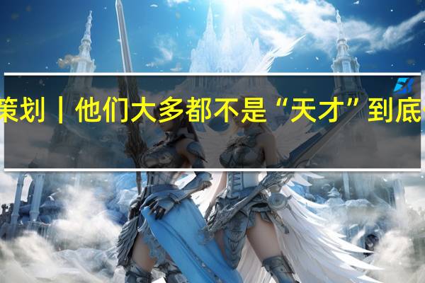 开屏策划｜他们大多都不是“天才” 到底什么情况嘞
