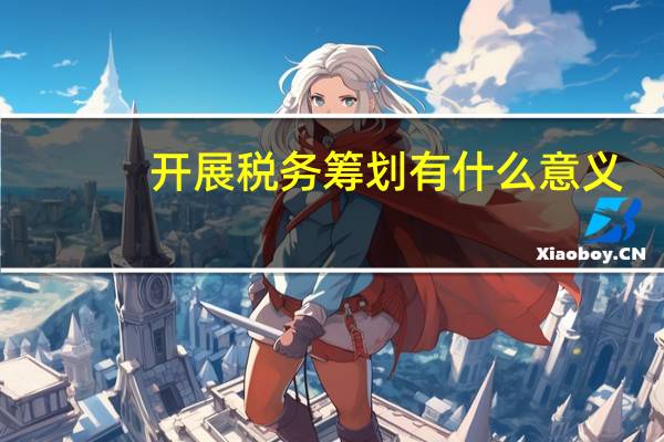 开展税务筹划有什么意义