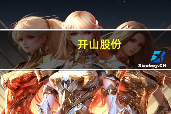开山股份：土耳KBLOCK9MW地热电站计划明年一季度投运政策规定地热电价每季度根据汇率在规定的区间内进行微调