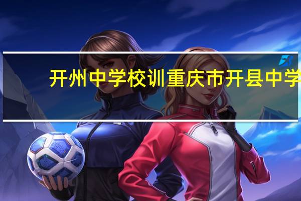 开州中学校训 重庆市开县中学