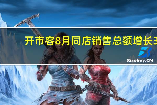 开市客8月同店销售总额增长3.4