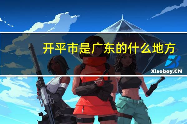 开平市是广东的什么地方