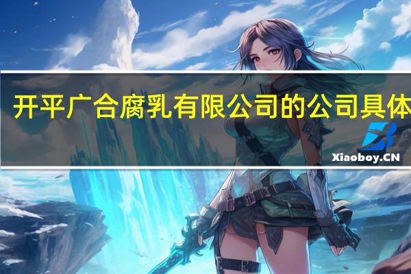 开平广合腐乳有限公司的公司具体情况
