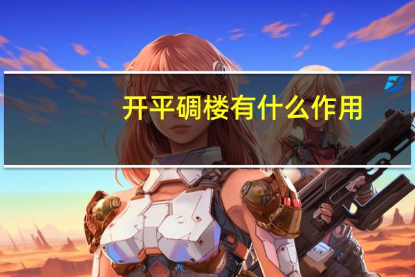 开平碉楼有什么作用