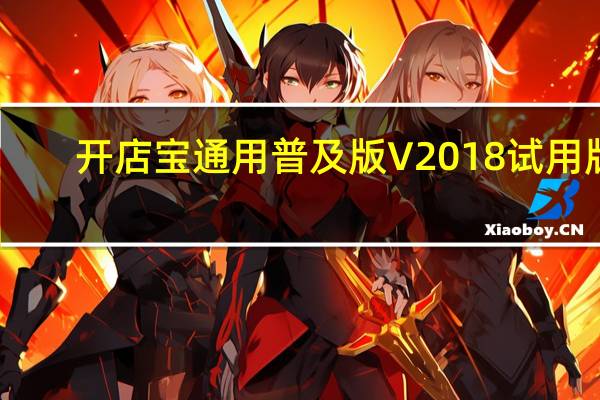 开店宝通用普及版 V2018 试用版（开店宝通用普及版 V2018 试用版功能简介）