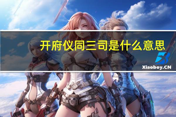 开府仪同三司是什么意思