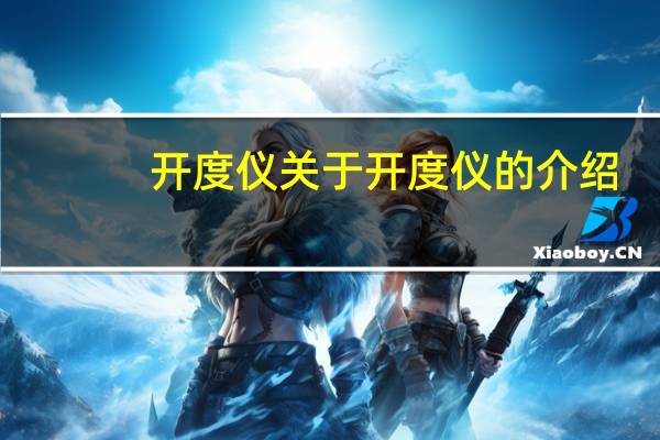 开度仪 关于开度仪的介绍
