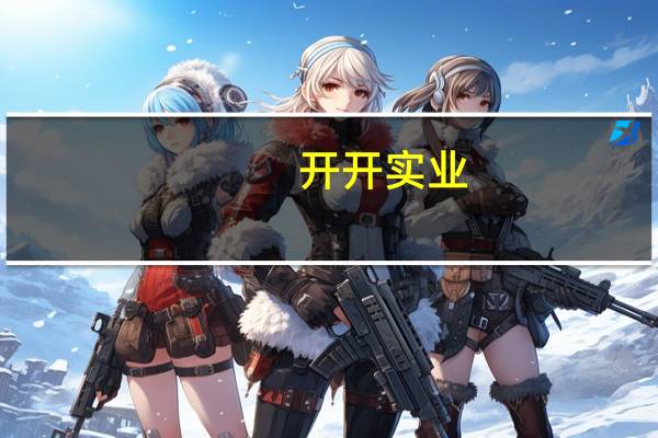 开开实业：公司“大健康”转型相关业务的发展都需要较长的培育期