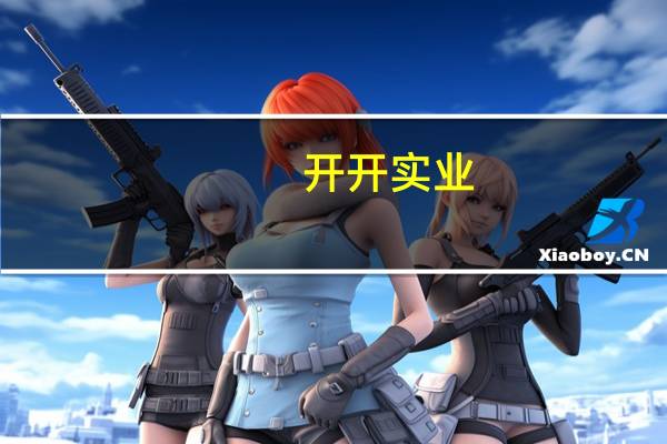 开开实业：相关业务的转型发展都需要较长的培育期 随着市场的发展也存在较大的不确认定性