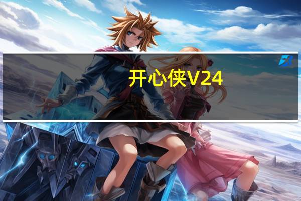开心侠 V24.8 绿色版（开心侠 V24.8 绿色版功能简介）
