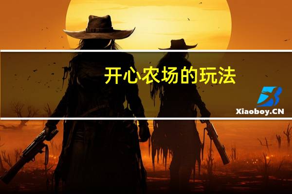 开心农场的玩法