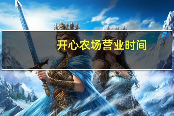 开心农场营业时间