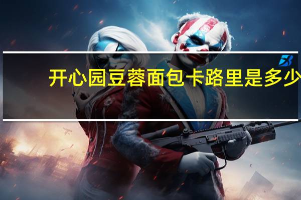 开心园 豆蓉面包卡路里是多少