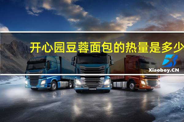 开心园 豆蓉面包的热量是多少