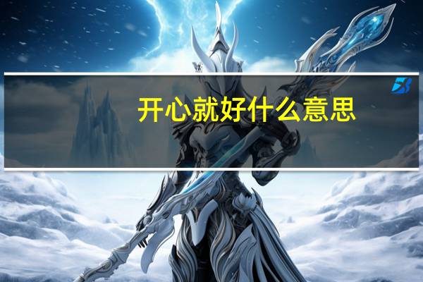 开心就好什么意思