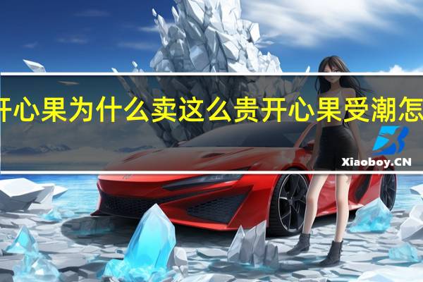 开心果为什么卖这么贵 开心果受潮怎么变脆