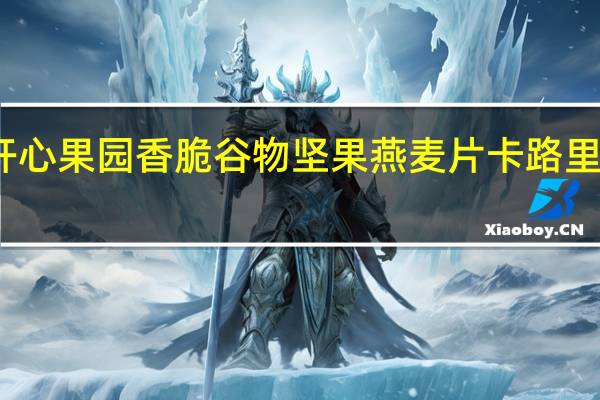 开心果园 香脆谷物坚果燕麦片卡路里是多少