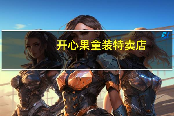 开心果童装特卖店（开心果童装）