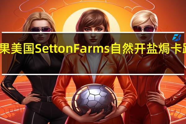 开心果 美国SettonFarms自然开盐焗卡路里是多少