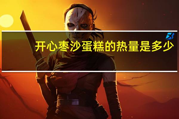 开心 枣沙蛋糕的热量是多少