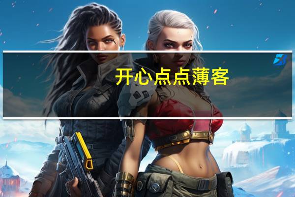 开心点点 薄客 (鸡汁味)卡路里是多少