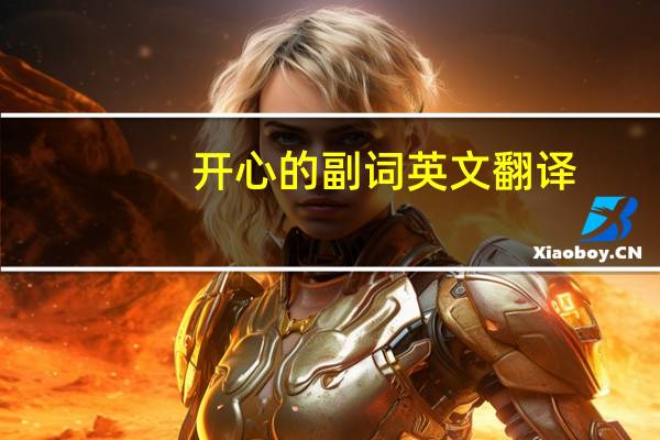 开心的副词英文翻译