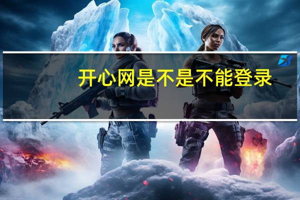 开心网是不是不能登录（开心网登陆）