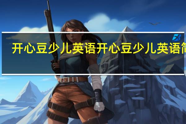 开心豆少儿英语开心豆少儿英语简介