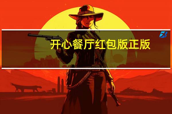 开心餐厅红包版正版（开心餐厅布局）