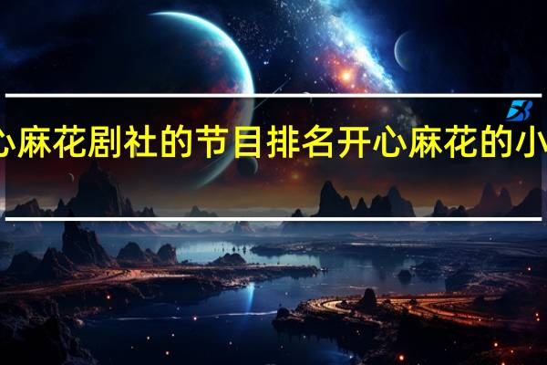 开心麻花剧社的节目排名 开心麻花的小品太好笑
