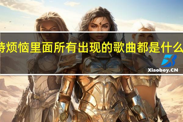 开心麻花夏洛特烦恼里面所有出现的歌曲都是什么 开心麻花夏洛特烦恼