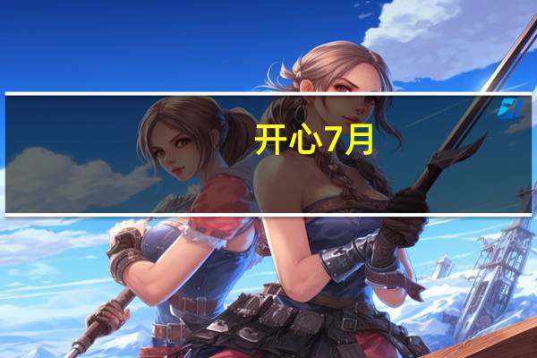 开心7月（开心激清六月）