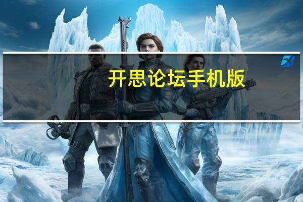 开思论坛手机版（开思论坛）