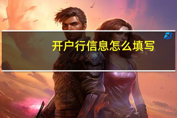 开户行信息怎么填写（开户行）