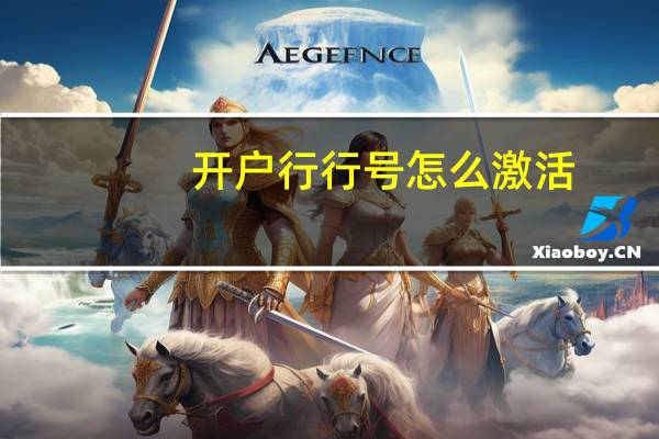 开户行行号怎么激活（开户行行号怎么查询）