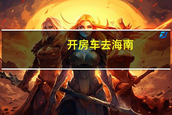 开房车去海南（开房的诱惑）