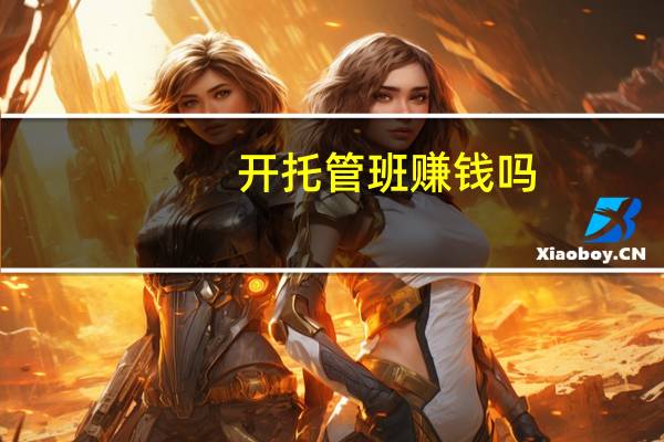 开托管班赚钱吗