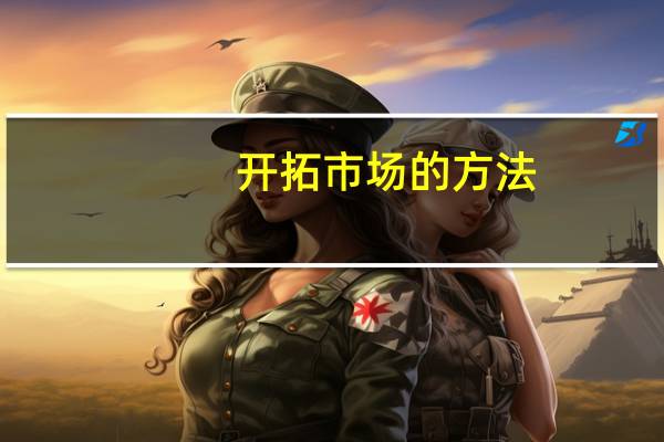 开拓市场的方法
