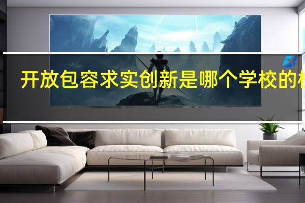 开放包容求实创新是哪个学校的校训