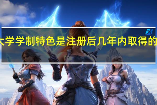 开放大学学制特色是注册后几年内取得的学分均有效