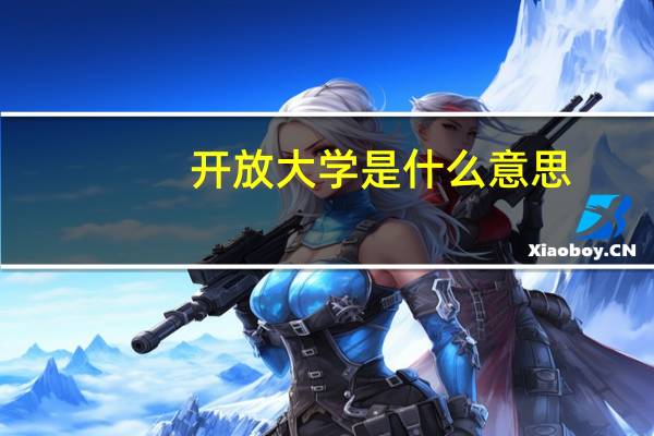 开放大学是什么意思