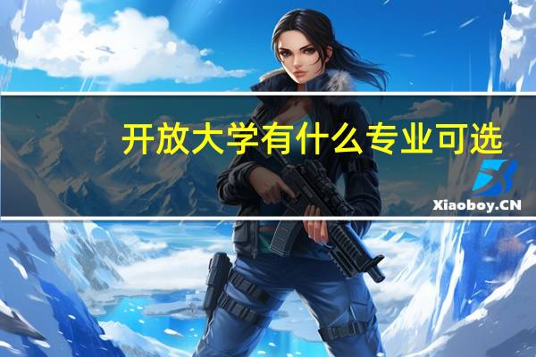 开放大学有什么专业可选