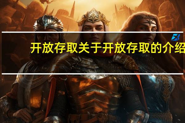 开放存取 关于开放存取的介绍