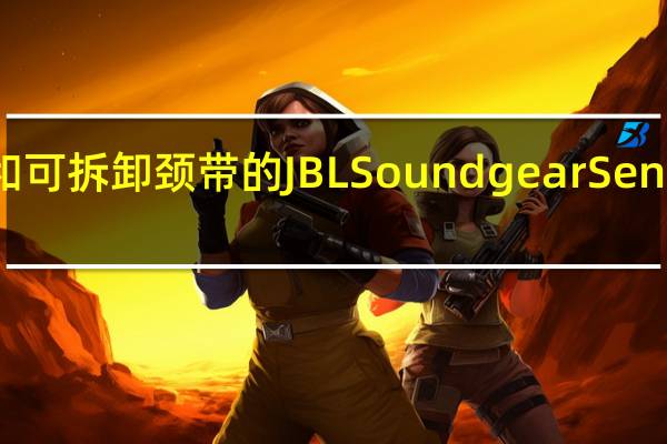 开放式设计和可拆卸颈带的JBL Soundgear Sense真无线耳机亮相